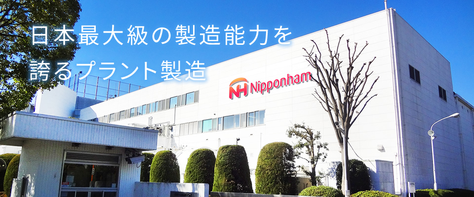 企業情報へ 日本最大級の製造能力を誇るプラント製造