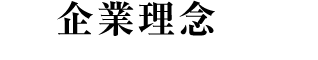 企業理念