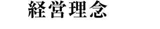 経営理念