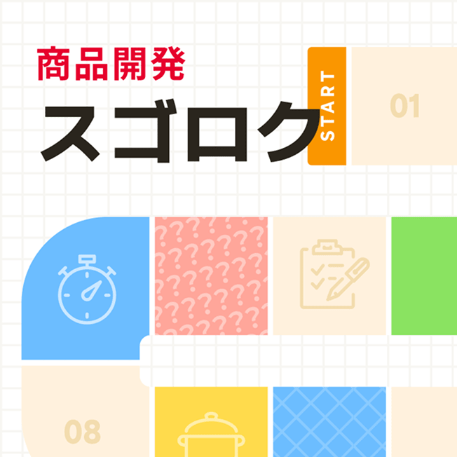 商品開発スゴロク