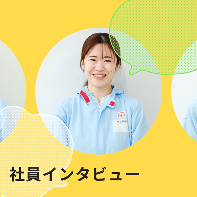 社員インタビュー