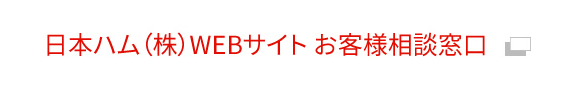 日本ハム(株)WEBサイトお客様相談窓口