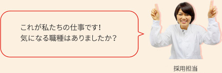 採用担当の声 これが私たちの仕事です！気になる職種はありましたか?